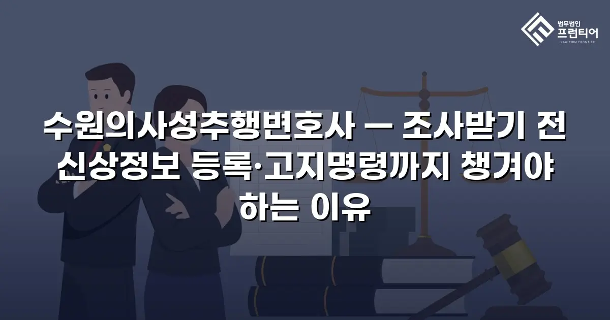 수원의사성추행변호사 — 조사받기 전 신상정보 등록·고지명령까지 챙겨야 하는 이유