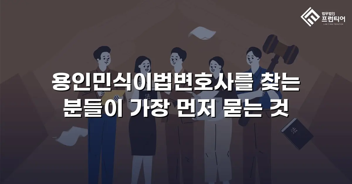 용인민식이법변호사를 찾는 분들이 가장 먼저 묻는 것