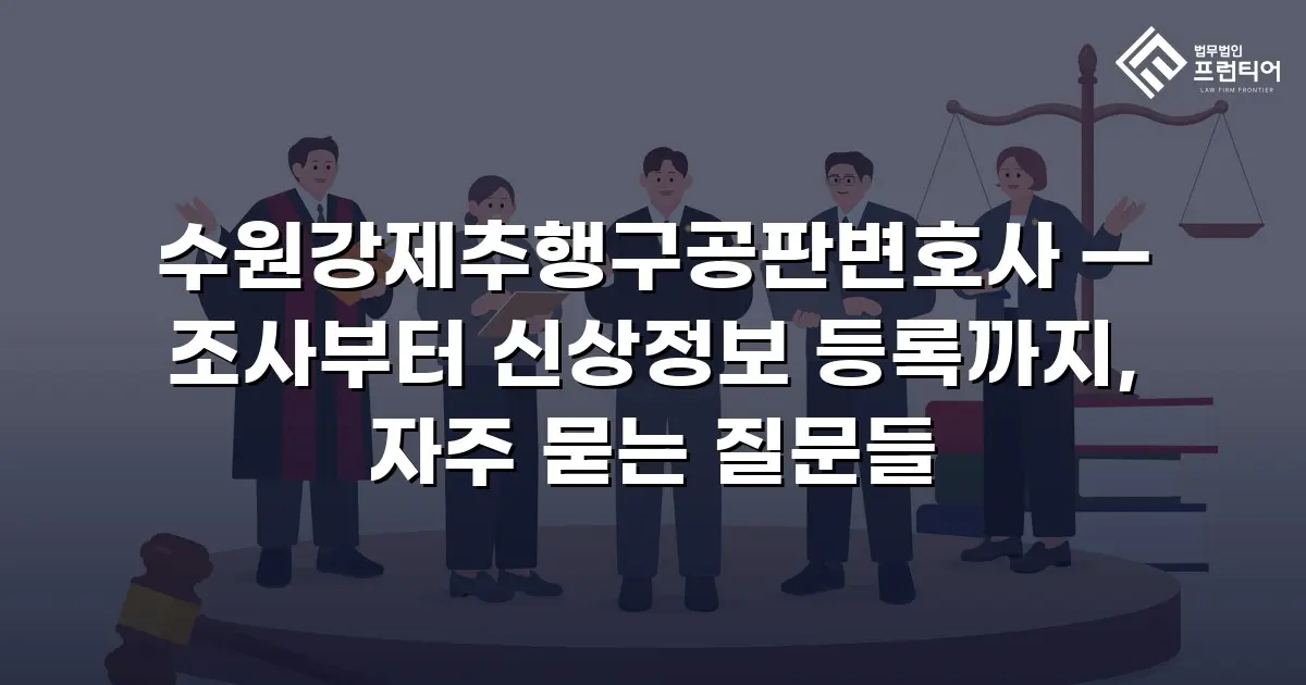 수원강제추행구공판변호사 — 조사부터 신상정보 등록까지, 자주 묻는 질문들