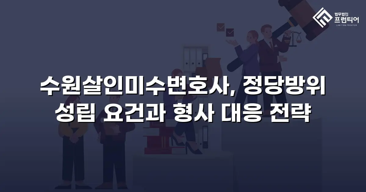 수원살인미수변호사, 정당방위 성립 요건과 형사 대응 전략