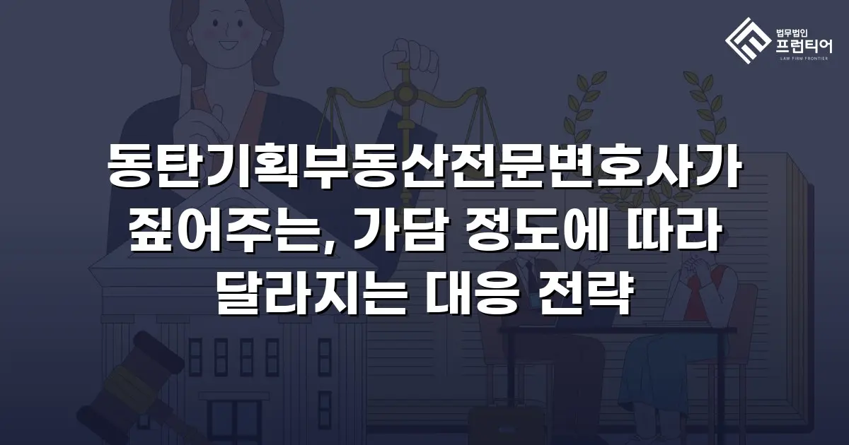 동탄기획부동산전문변호사가 짚어주는, 가담 정도에 따라 달라지는 대응 전략