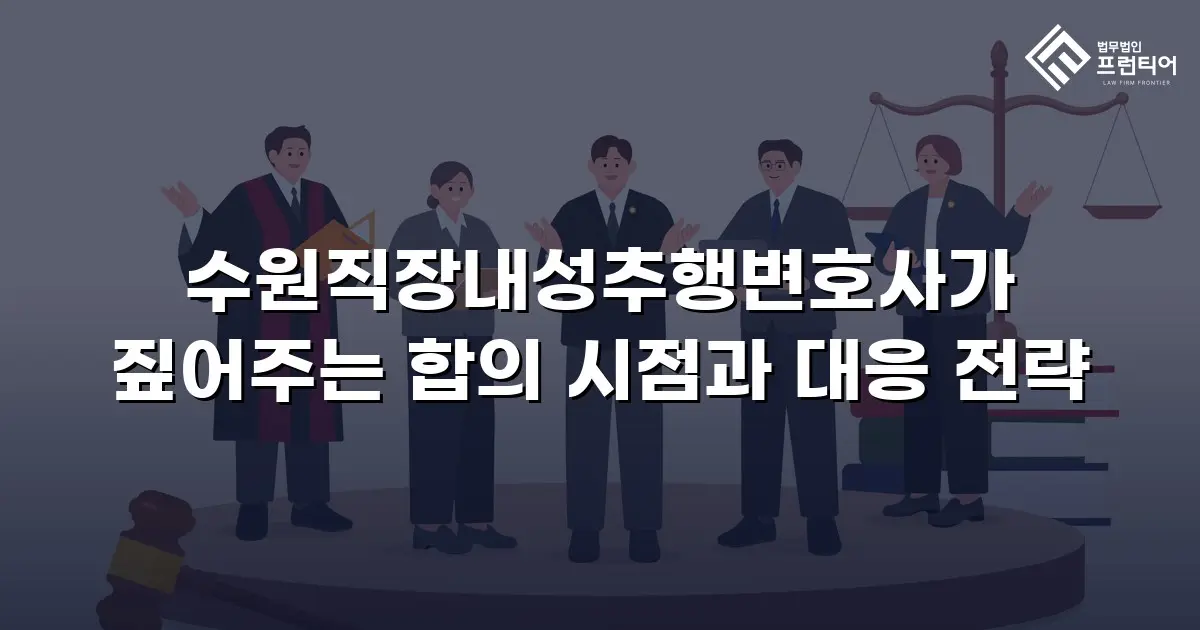수원직장내성추행변호사가 짚어주는 합의 시점과 대응 전략