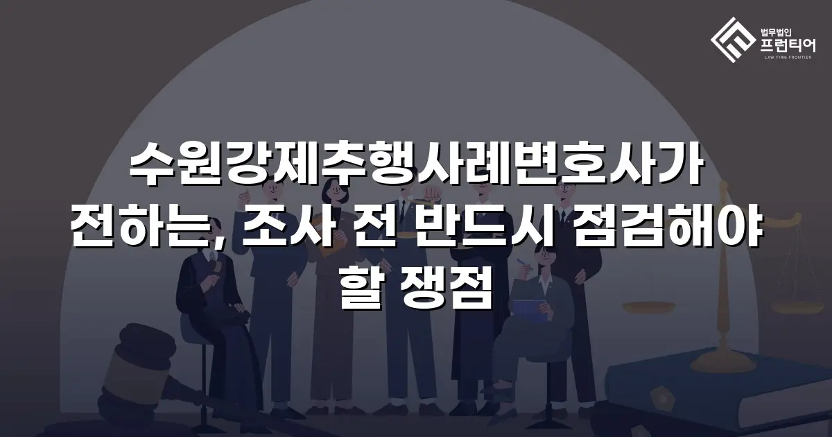 수원강제추행사례변호사가 전하는, 조사 전 반드시 점검해야 할 쟁점