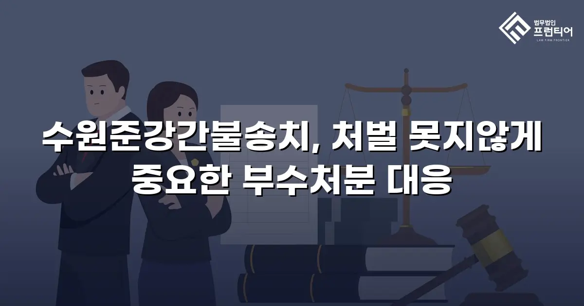 수원준강간불송치, 처벌 못지않게 중요한 부수처분 대응