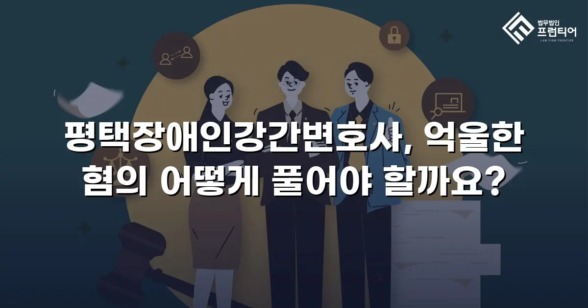 평택장애인강간변호사, 억울한 혐의 어떻게 풀어야 할까요?