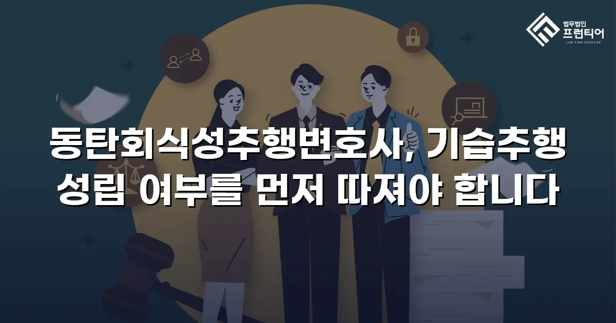 동탄회식성추행변호사, 기습추행 성립 여부를 먼저 따져야 합니다