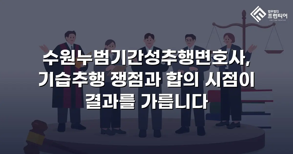 수원누범기간성추행변호사, 기습추행 쟁점과 합의 시점이 결과를 가릅니다