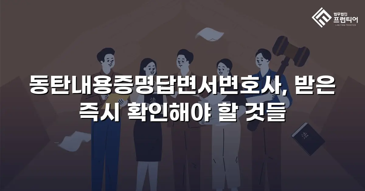 동탄내용증명답변서변호사, 받은 즉시 확인해야 할 것들