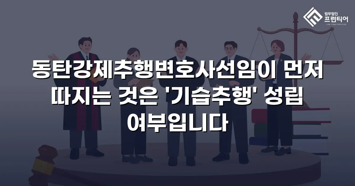 동탄강제추행변호사선임이 먼저 따지는 것은 '기습추행' 성립 여부입니다