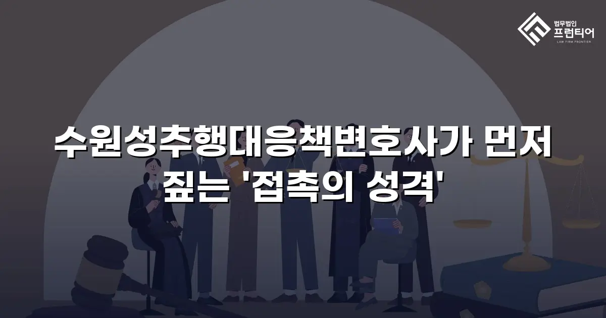 수원성추행대응책변호사가 먼저 짚는 '접촉의 성격'