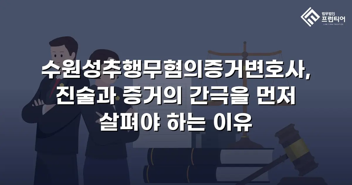 수원성추행무혐의증거변호사, 진술과 증거의 간극을 먼저 살펴야 하는 이유