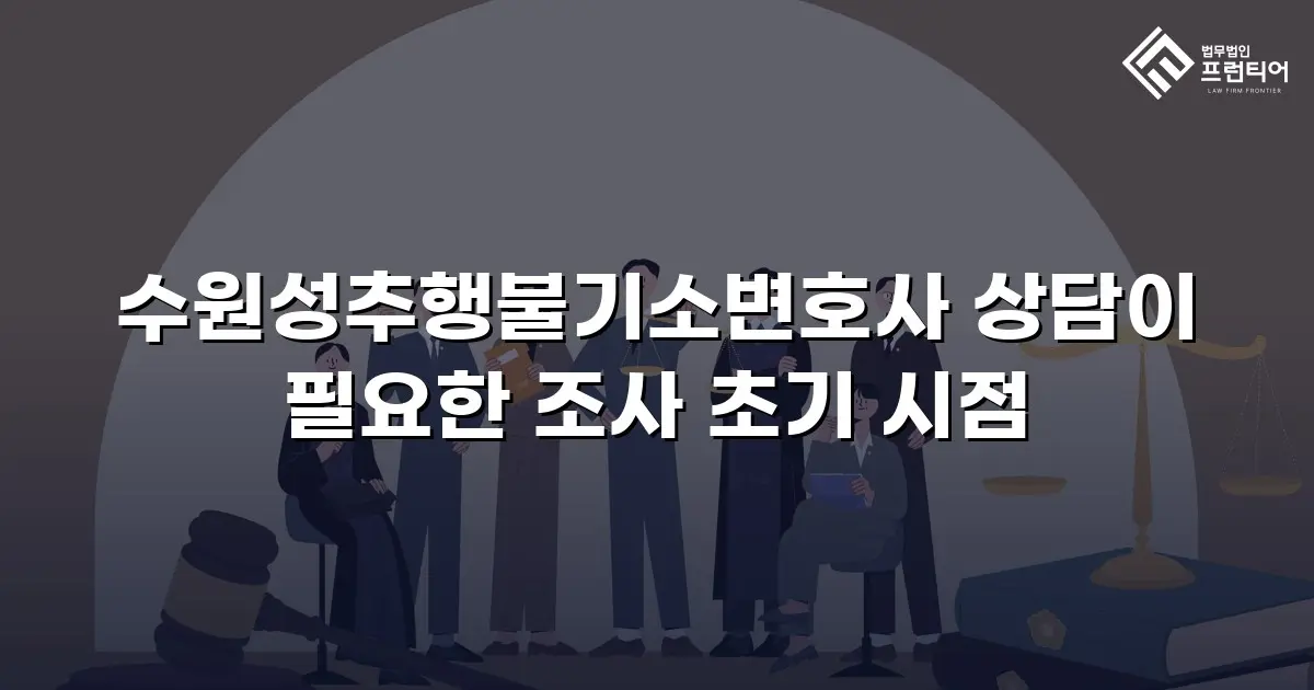 수원성추행불기소변호사 상담이 필요한 조사 초기 시점