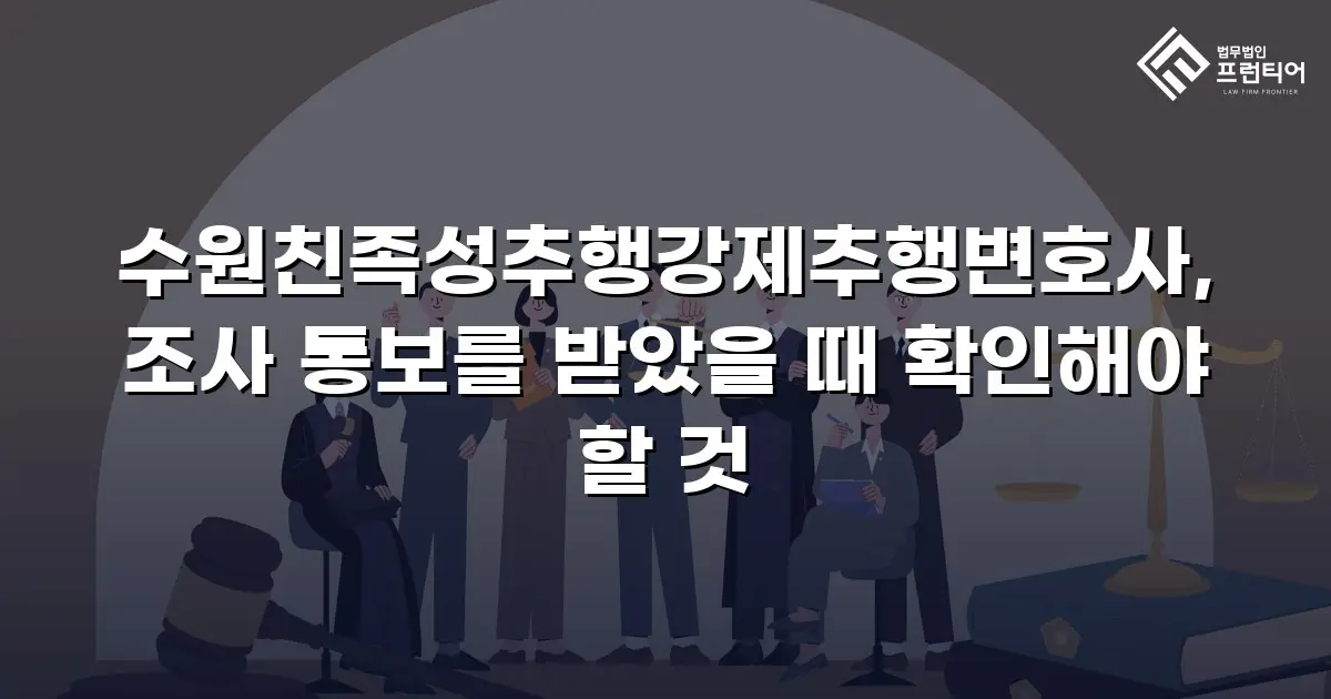 수원친족성추행강제추행변호사, 조사 통보를 받았을 때 확인해야 할 것