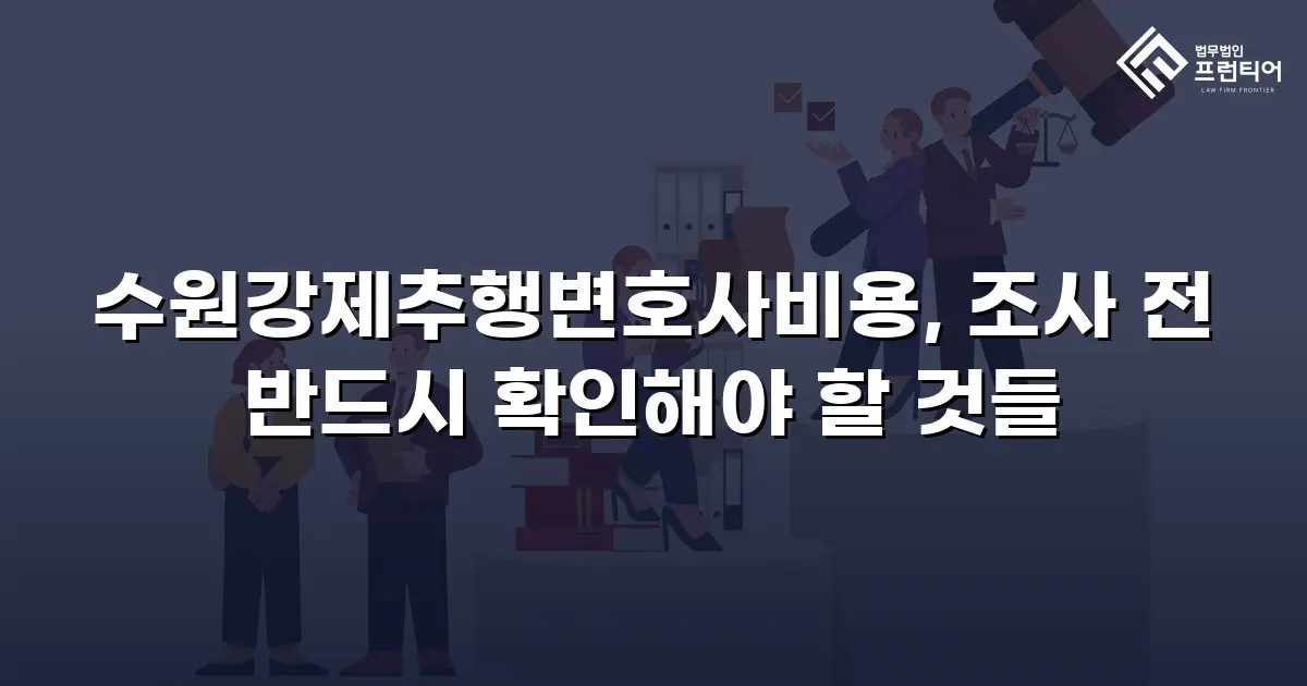 수원강제추행변호사비용, 조사 전 반드시 확인해야 할 것들