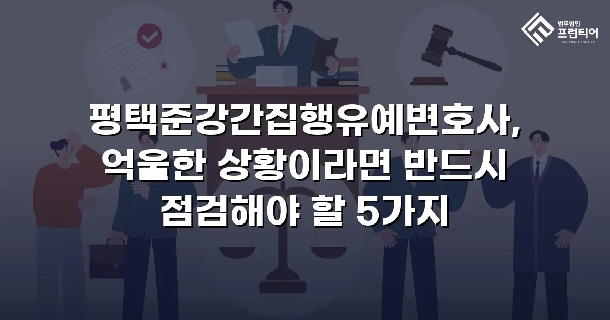 평택준강간집행유예변호사, 억울한 상황이라면 반드시 점검해야 할 5가지