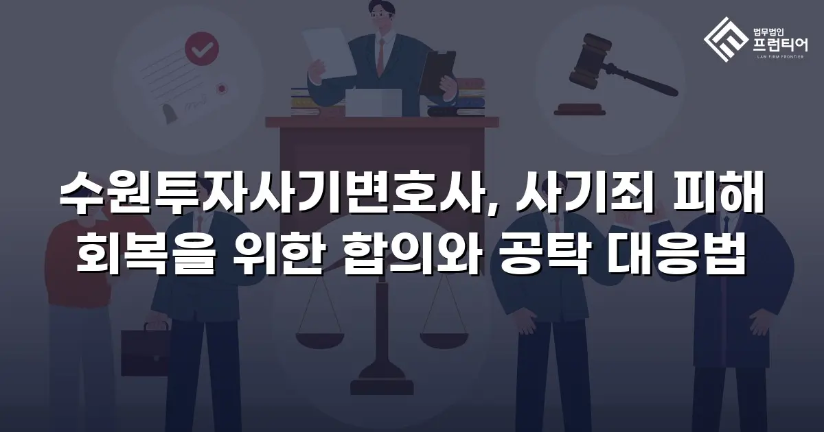 수원투자사기변호사, 사기죄 피해 회복을 위한 합의와 공탁 대응법