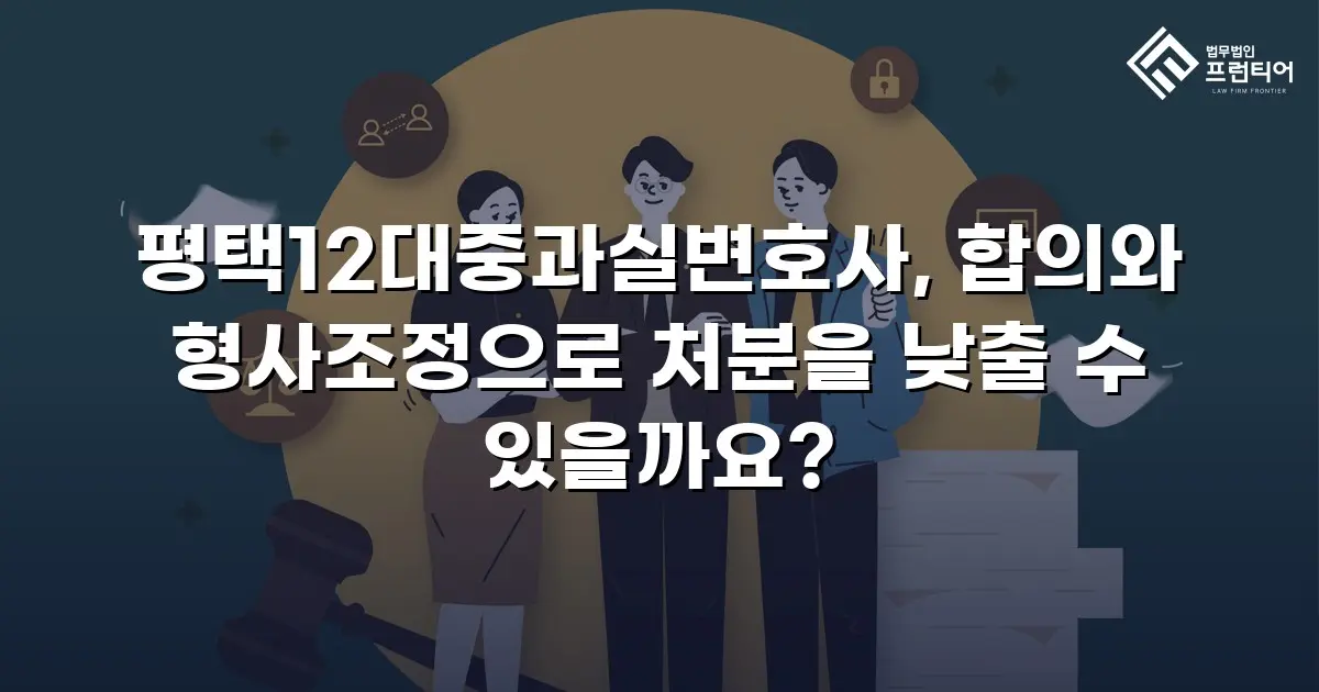 평택12대중과실변호사, 합의와 형사조정으로 처분을 낮출 수 있을까요?