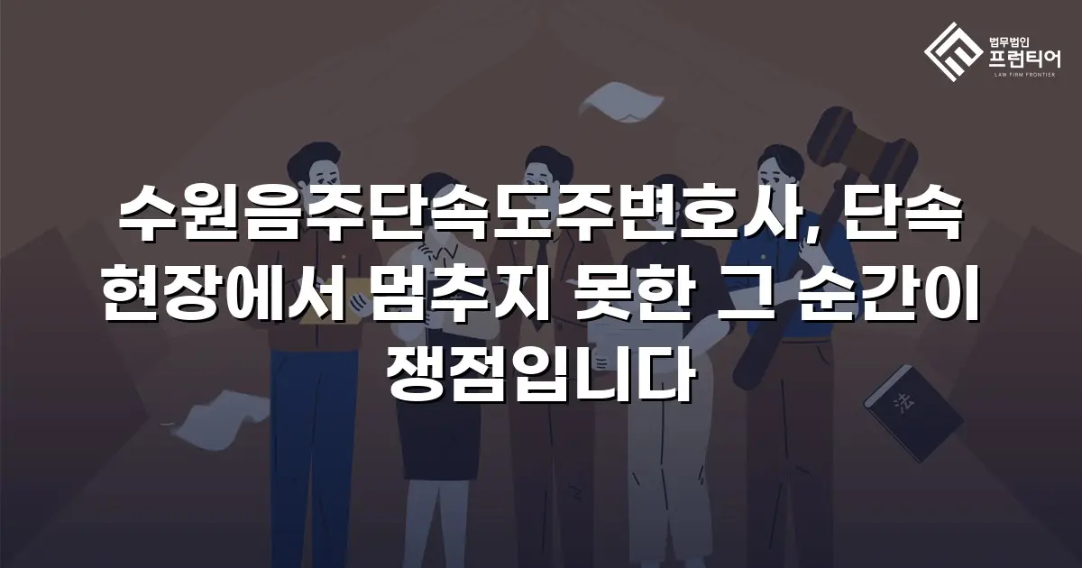 수원음주단속도주변호사, 단속 현장에서 멈추지 못한 그 순간이 쟁점입니다