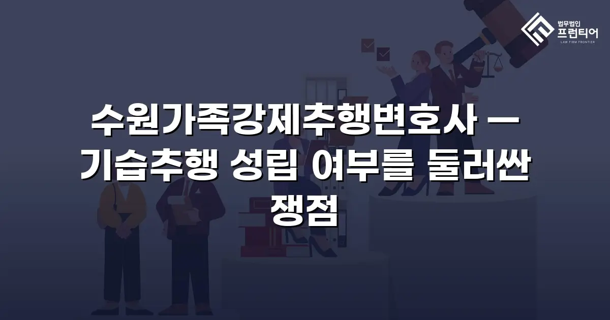 수원가족강제추행변호사 — 기습추행 성립 여부를 둘러싼 쟁점