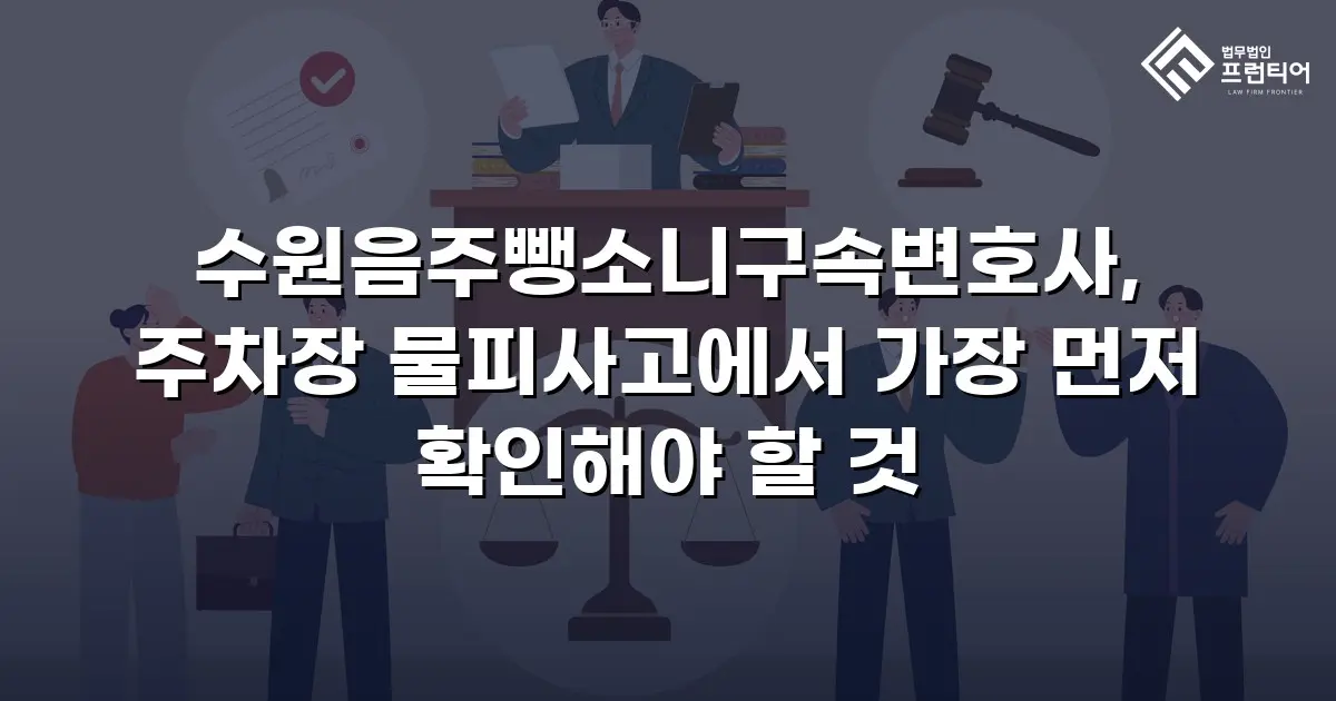 수원음주뺑소니구속변호사, 주차장 물피사고에서 가장 먼저 확인해야 할 것
