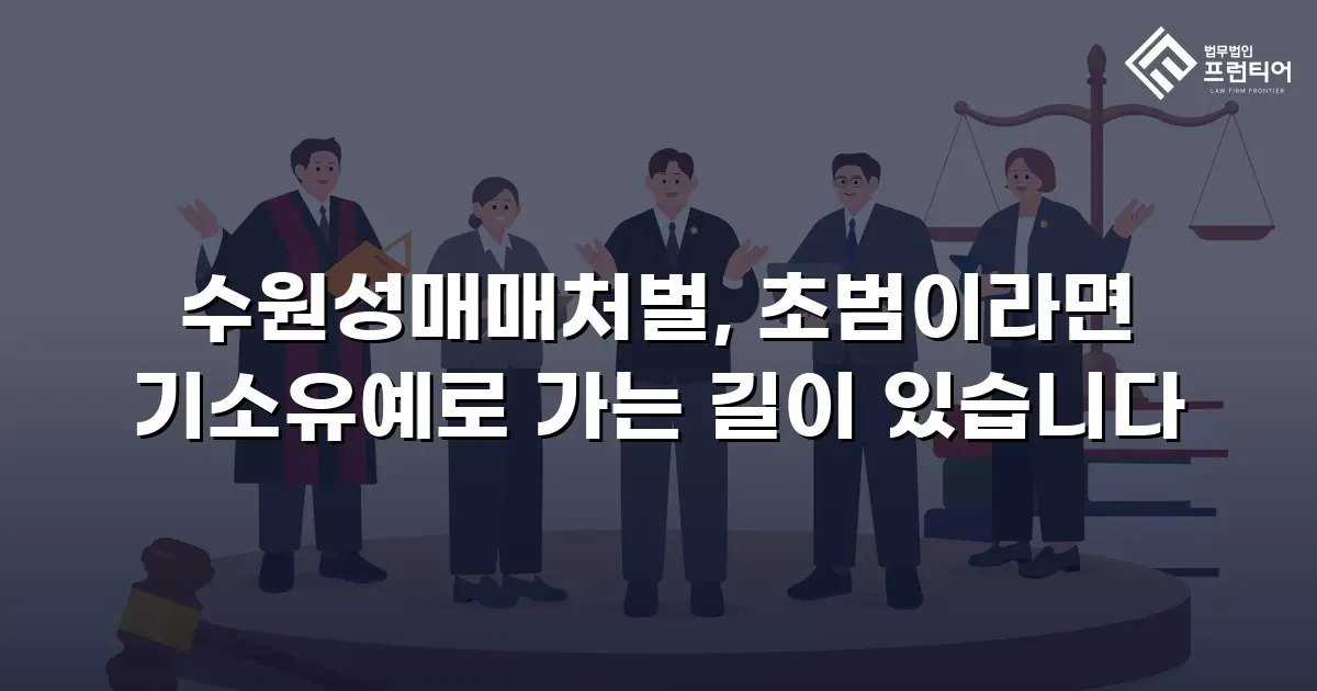 수원성매매처벌, 초범이라면 기소유예로 가는 길이 있습니다