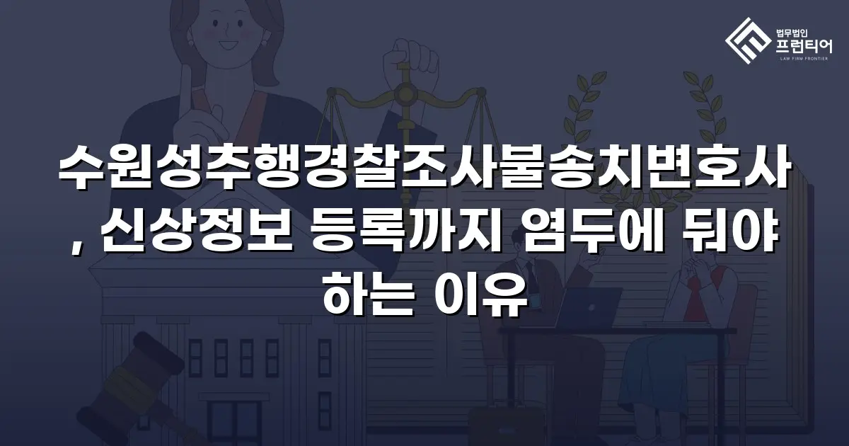 수원성추행경찰조사불송치변호사, 신상정보 등록까지 염두에 둬야 하는 이유