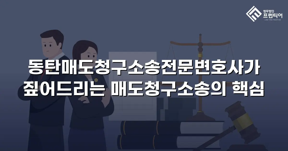 동탄매도청구소송전문변호사가 짚어드리는 매도청구소송의 핵심