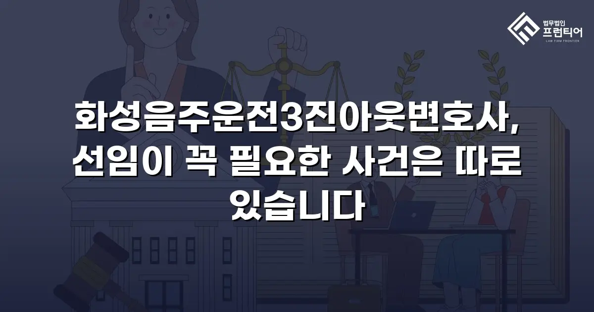 화성음주운전3진아웃변호사, 선임이 꼭 필요한 사건은 따로 있습니다
