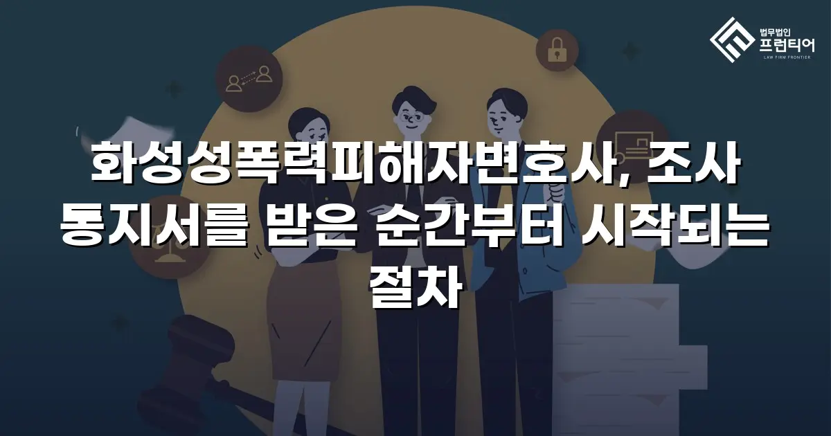 화성성폭력피해자변호사, 조사 통지서를 받은 순간부터 시작되는 절차