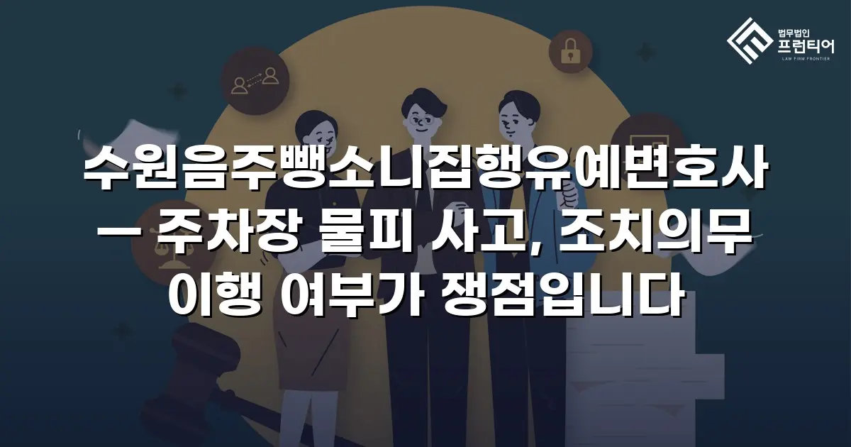 수원음주뺑소니집행유예변호사 — 주차장 물피 사고, 조치의무 이행 여부가 쟁점입니다