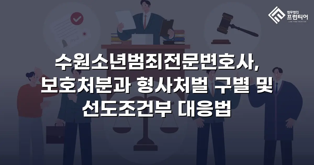 수원소년범죄전문변호사, 보호처분과 형사처벌 구별 및 선도조건부 대응법
