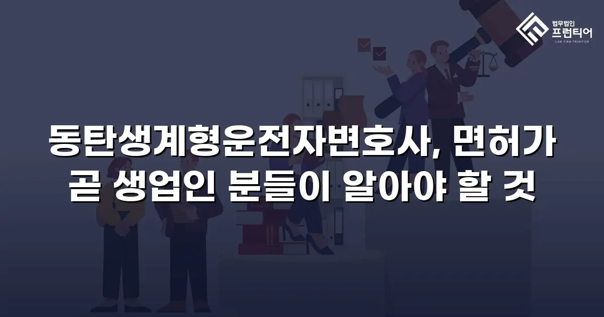 동탄생계형운전자변호사, 면허가 곧 생업인 분들이 알아야 할 것