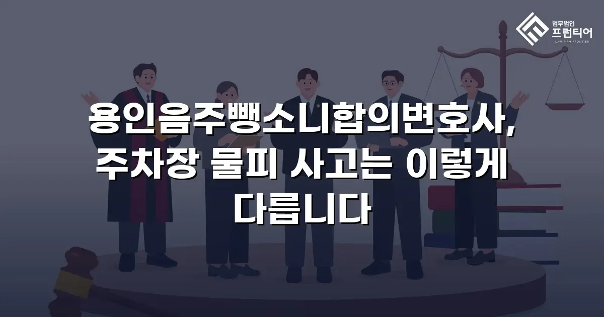 용인음주뺑소니합의변호사, 주차장 물피 사고는 이렇게 다릅니다