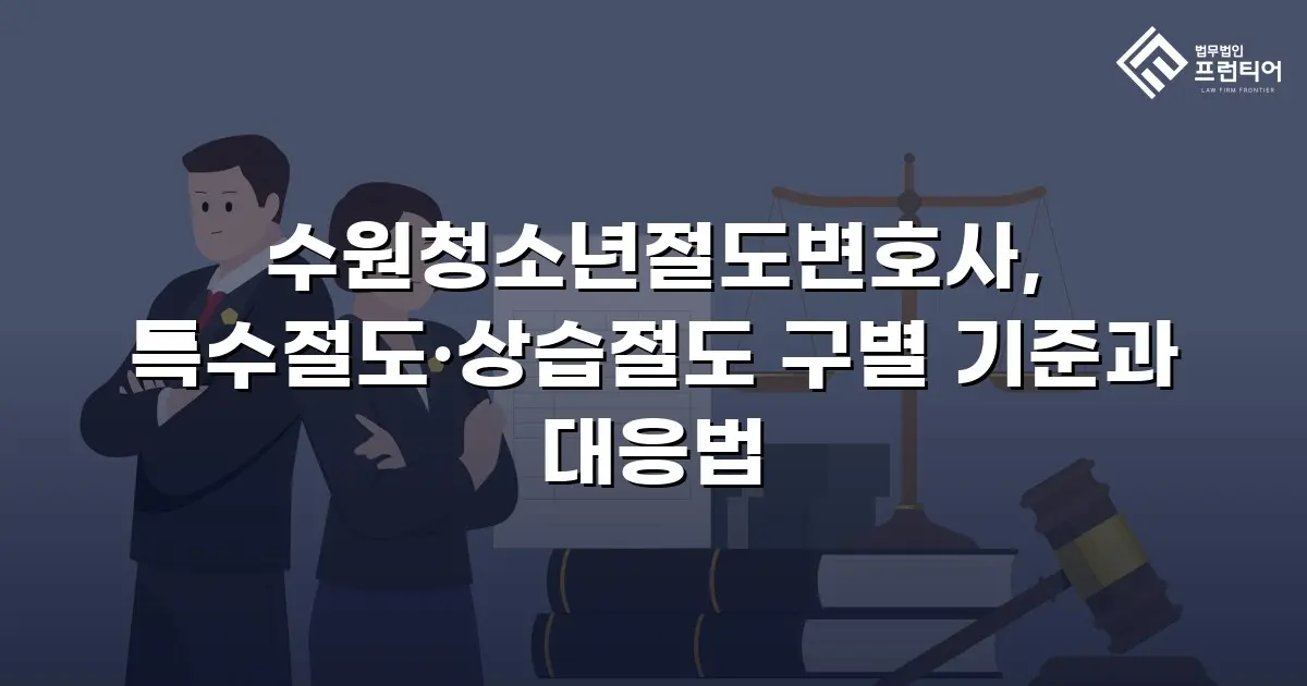 수원청소년절도변호사, 특수절도·상습절도 구별 기준과 대응법