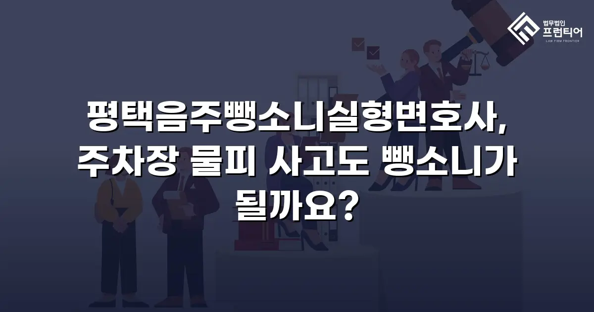 평택음주뺑소니실형변호사, 주차장 물피 사고도 뺑소니가 될까요?