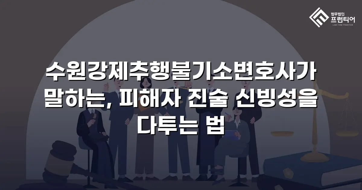 수원강제추행불기소변호사가 말하는, 피해자 진술 신빙성을 다투는 법