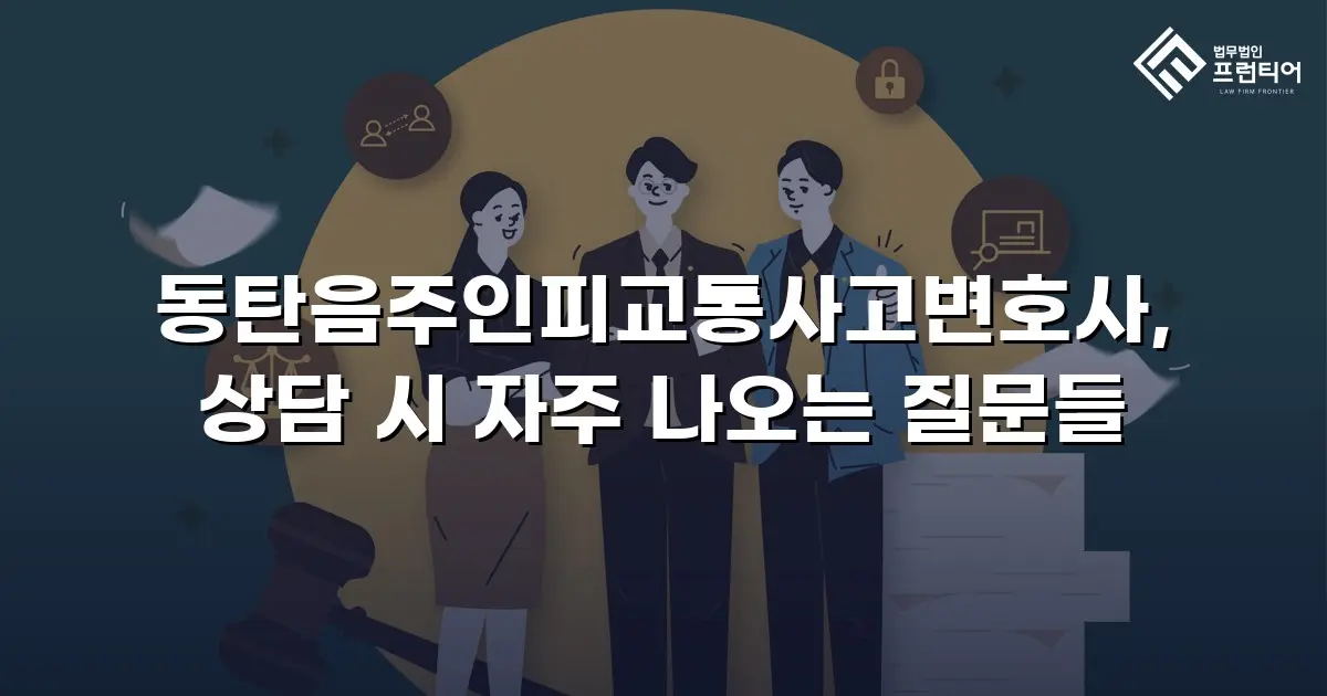 동탄음주인피교통사고변호사, 상담 시 자주 나오는 질문들