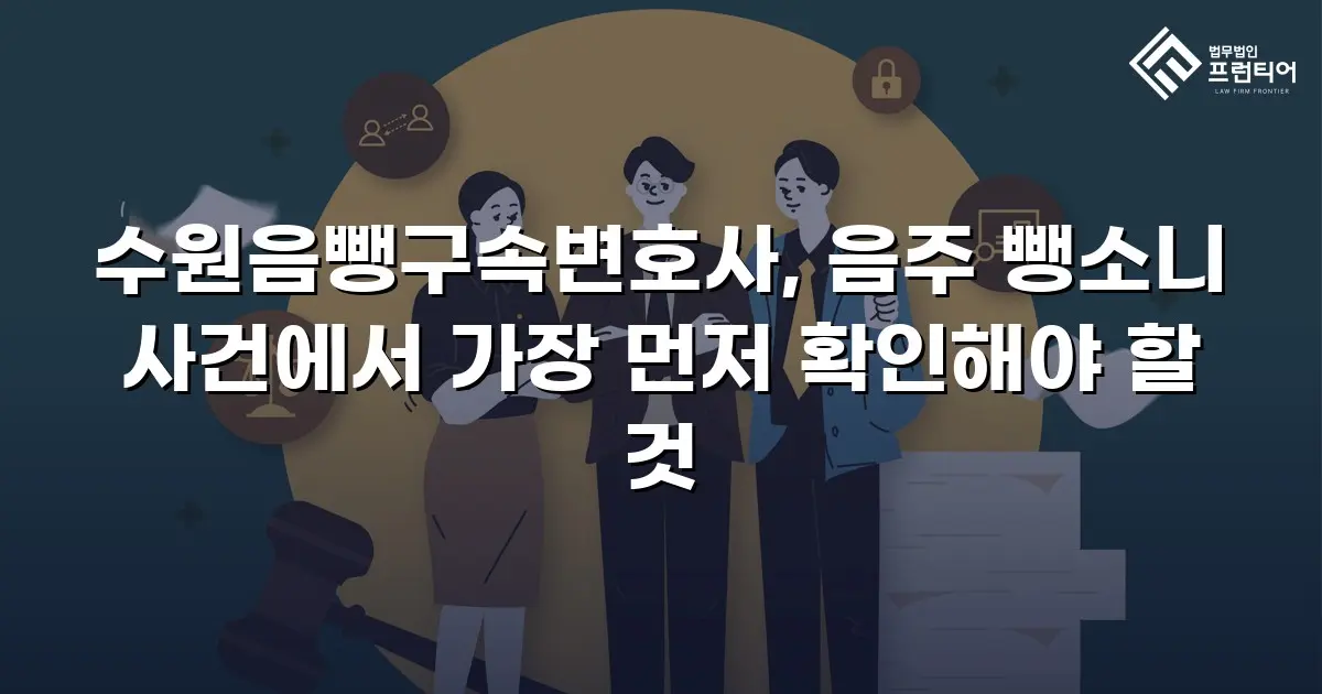 수원음뺑구속변호사, 음주 뺑소니 사건에서 가장 먼저 확인해야 할 것