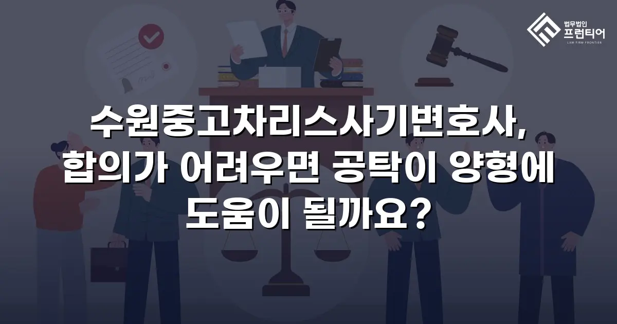 수원중고차리스사기변호사, 합의가 어려우면 공탁이 양형에 도움이 될까요?