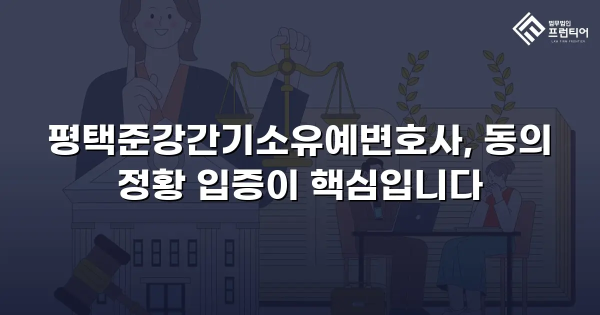 평택준강간기소유예변호사, 동의 정황 입증이 핵심입니다