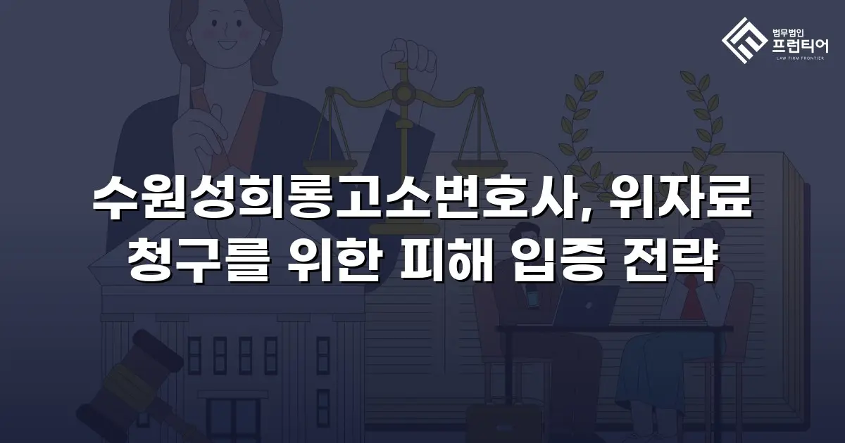 수원성희롱고소변호사, 위자료 청구를 위한 피해 입증 전략