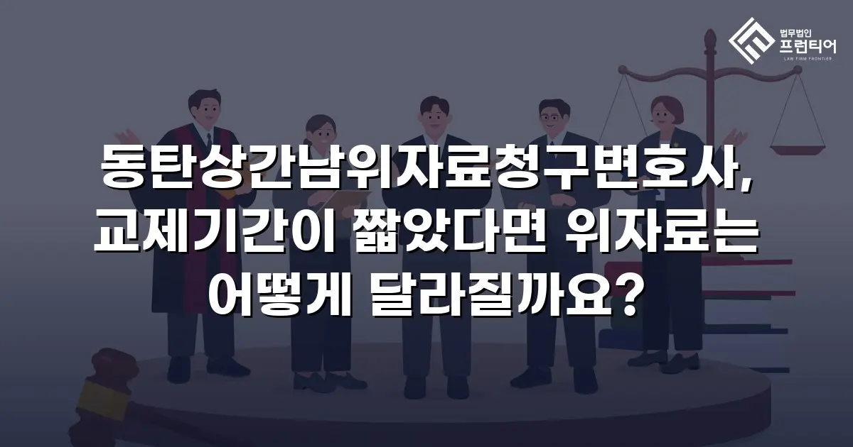 동탄상간남위자료청구변호사, 교제기간이 짧았다면 위자료는 어떻게 달라질까요?