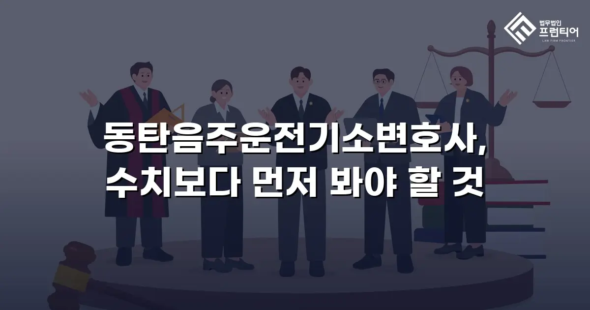 동탄음주운전기소변호사, 수치보다 먼저 봐야 할 것