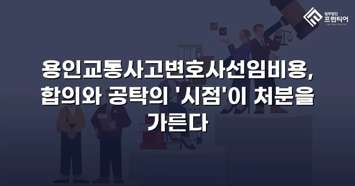 용인교통사고변호사선임비용, 합의와 공탁의 '시점'이 처분을 가른다