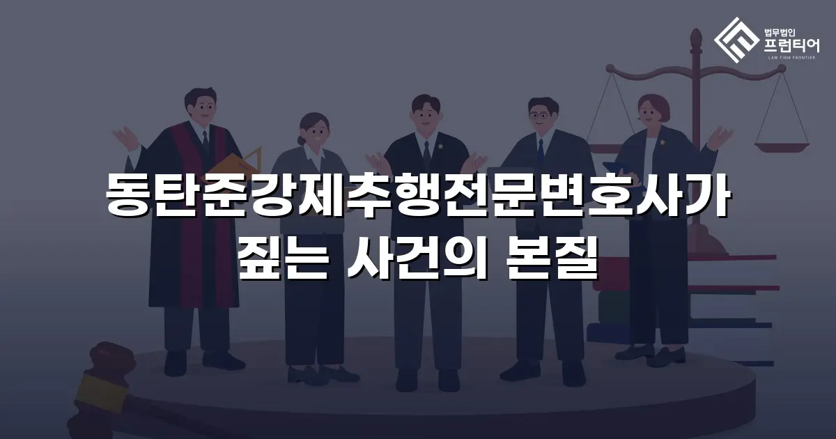 동탄준강제추행전문변호사가 짚는 사건의 본질