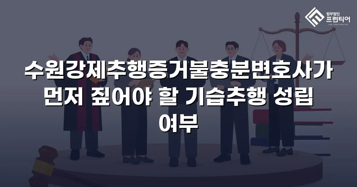 수원강제추행증거불충분변호사가 먼저 짚어야 할 기습추행 성립 여부