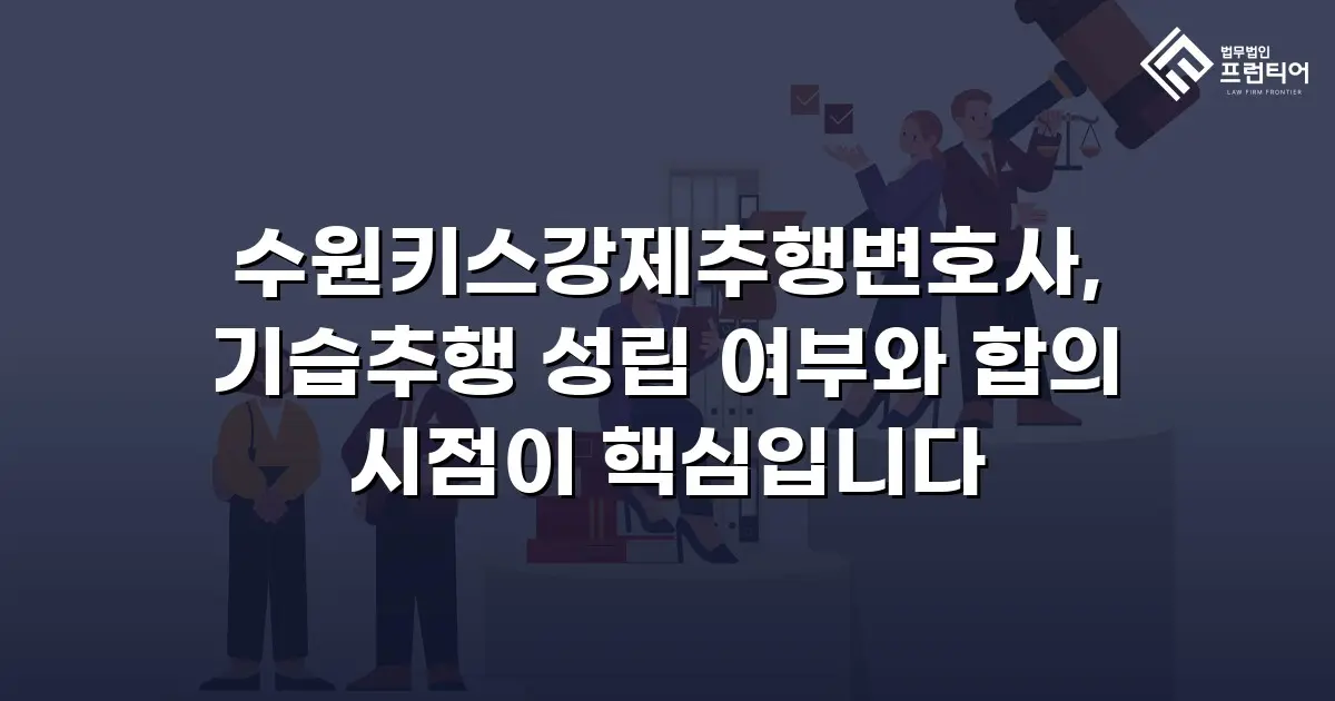 수원키스강제추행변호사, 기습추행 성립 여부와 합의 시점이 핵심입니다