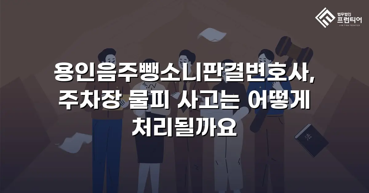 용인음주뺑소니판결변호사, 주차장 물피 사고는 어떻게 처리될까요