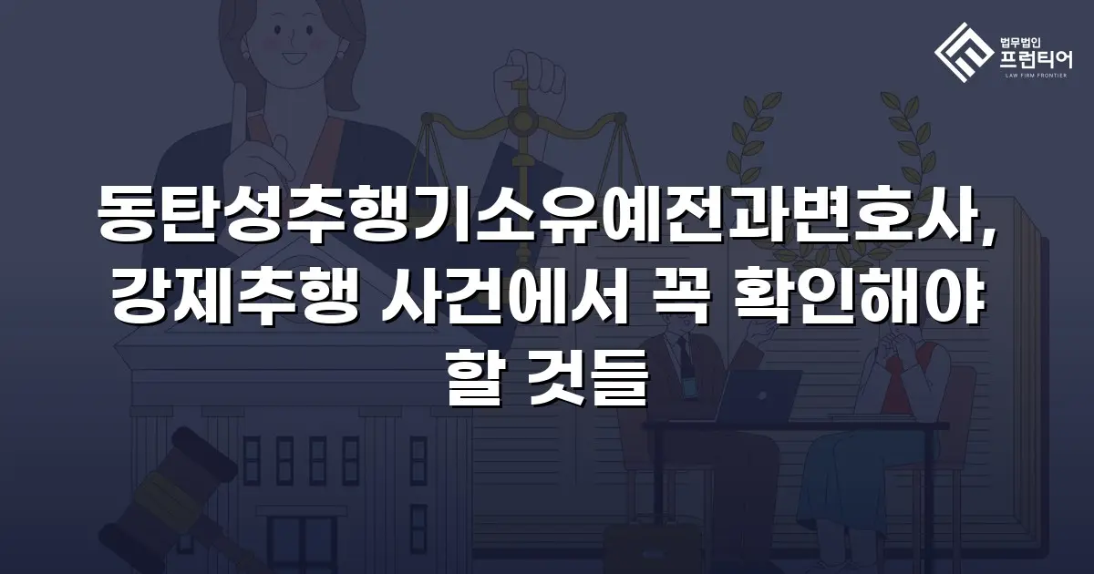 동탄성추행기소유예전과변호사, 강제추행 사건에서 꼭 확인해야 할 것들
