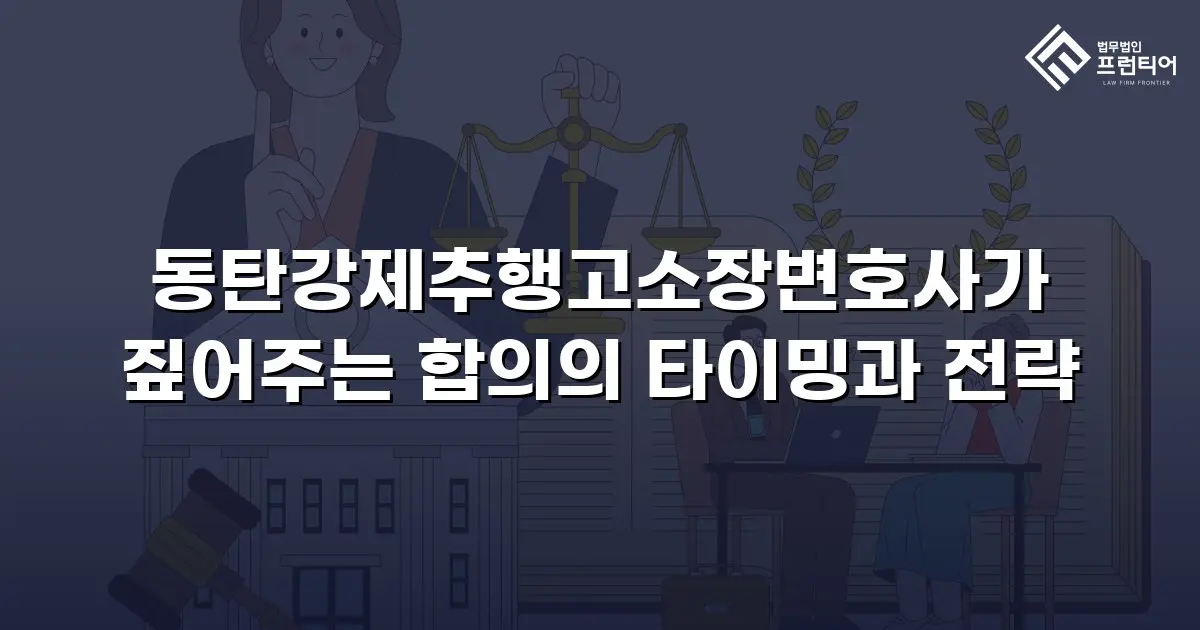 동탄강제추행고소장변호사가 짚어주는 합의의 타이밍과 전략